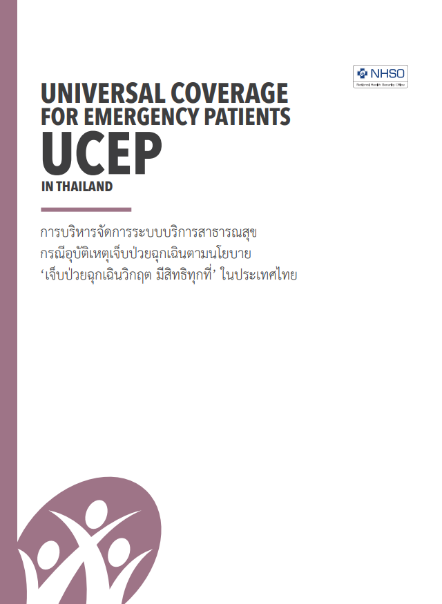 การบริหารจัดการระบบบริการสาธารณสุข กรณีอุบัติเหตุเจ็บป่วยฉุกเฉิน